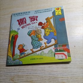 贝贝熊系列丛书：搬家