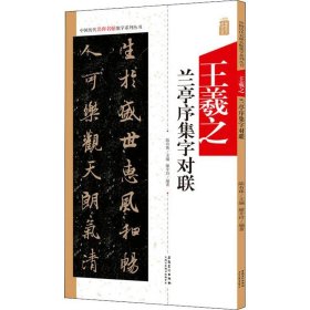 王羲之兰亭序集字对联/中国历代名碑名帖集字系列丛书