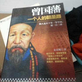 曾国藩：一个人的朝圣路