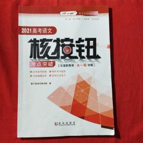 2021高考语文核按钮