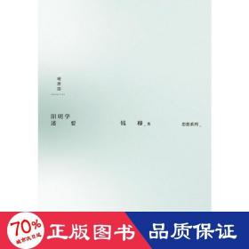 钱穆作品集：阳明学述要