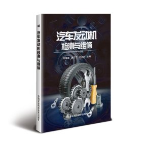 【全新】 汽车发动机检测与维修 刘显峰，张云江，刘志航 中国农业科学技术出版