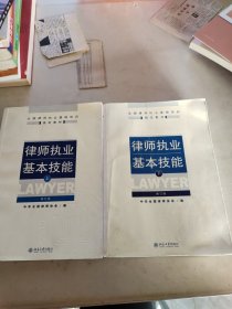 律师执业基本技能（上）