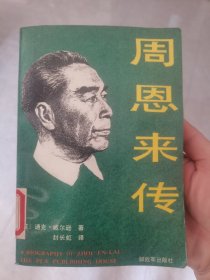 周恩来传