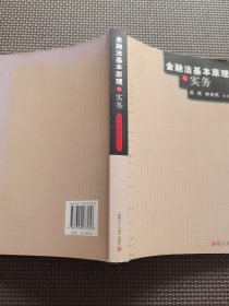 金融法基本原理与实务