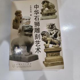 中华石狮雕刻艺术