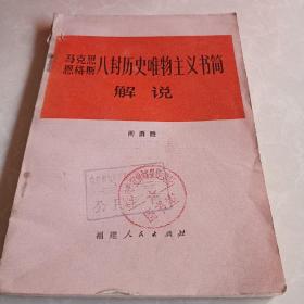 马克思恩格斯八封历史唯物主义书简解说