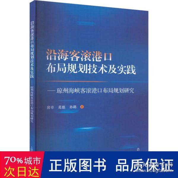 沿海客滚港口布局规划技术及实践--琼州海峡客滚港口布局规划研究