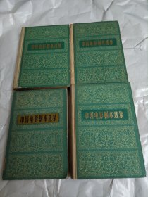 中国电影剧本选集5.6.4.8