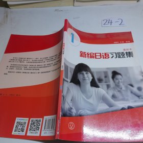 新编日语习题集（重排本）第1册