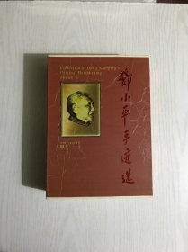 邓小平手迹选（共4册）