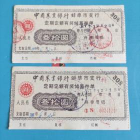 中国农业银行蚌埠市支行，定期定额有奖储蓄存单30元。两张。