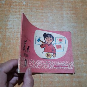 北京市小学试用课本：美术 1（第一册）