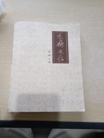 匠斋文存