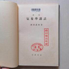 日文原版：气象学讲话 —— 昭和17年4月精装版，贴3张“藏书票”