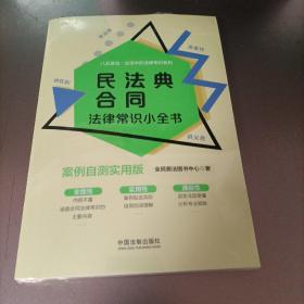 民法典合同法律常识小全书：案例自测实用版