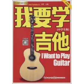 【正版新书】我要学吉他：中学生版：单书版