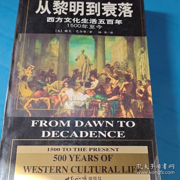 从黎明到衰落：西方文化生活五百年：1500年至今