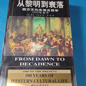 从黎明到衰落：西方文化生活五百年：1500年至今