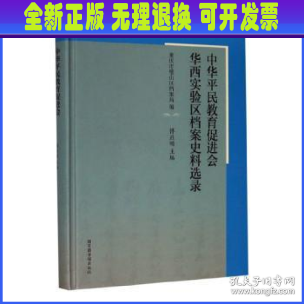 中华平民教育促进会华西实验区档案史料选录