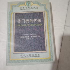 作门徒的代价