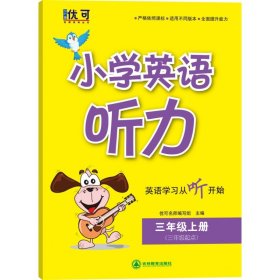 小学英语听力 三年级上册（含光盘）