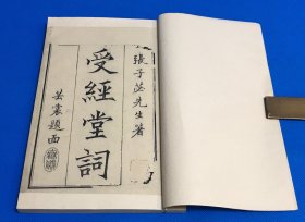 四川地方文献 民国 六年 成都存古书局刊刻 张祥龄 著《受经堂词》一册全  传本无多 李一氓藏书  25.5*16.5cm