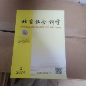 北京社会科学 2024年2