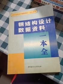 钢结构设计数据资料一本全