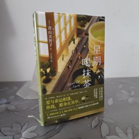 星期一，喝抹茶（日本“书店大奖”Top2、宝藏治愈系作家青山美智子暖心书写！）