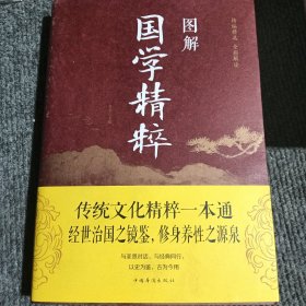 图解国学精粹（全彩图解典藏版）