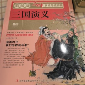 名师权威导读评析：三国演义（彩绘版）