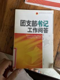 团支部书记工作问答