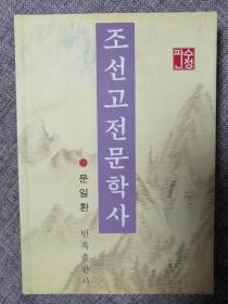 조선고전문학사 수정판 문일환 朝鲜文：朝鲜古典文学史（作者文一焕）