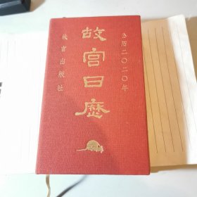 故宫日历·2020年（紫禁600年）