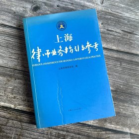 上海律师业务指引与参考