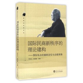 国际民商新秩序的理论建构--国际私法的重新定位与功能转换/李双元法学文丛