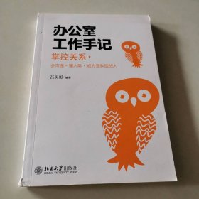 办公室工作手记 ：掌控关系