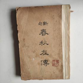 春秋左传
