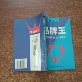 名牌王:世界名牌策划与设计