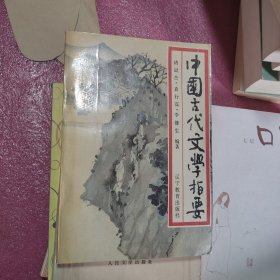 中国古代文学指要