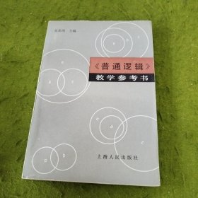 普通逻辑 教学参考书