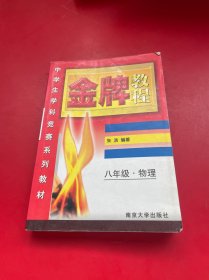 八年级物理(中学生学科竞赛系列教材)/金牌教程