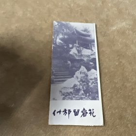 什邡留春苑参观券
