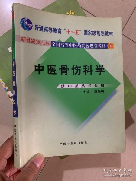 中医骨伤科学（供中医类专业用）（第2版）