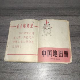 中国地图册(供革命串联用)