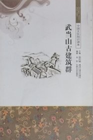 武当山古建筑群（2011年一版二印）