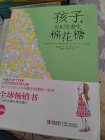 孩子，先别急着吃棉花糖