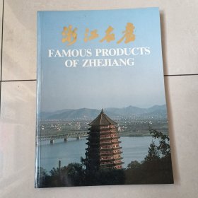 浙江名产