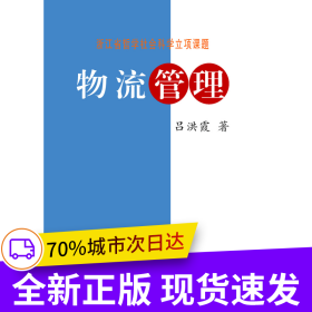 物流管理 新